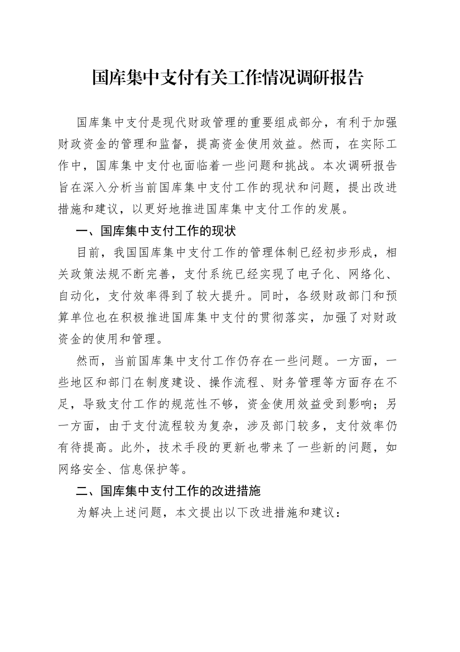 国库集中支付有关工作情况调研报告_第1页