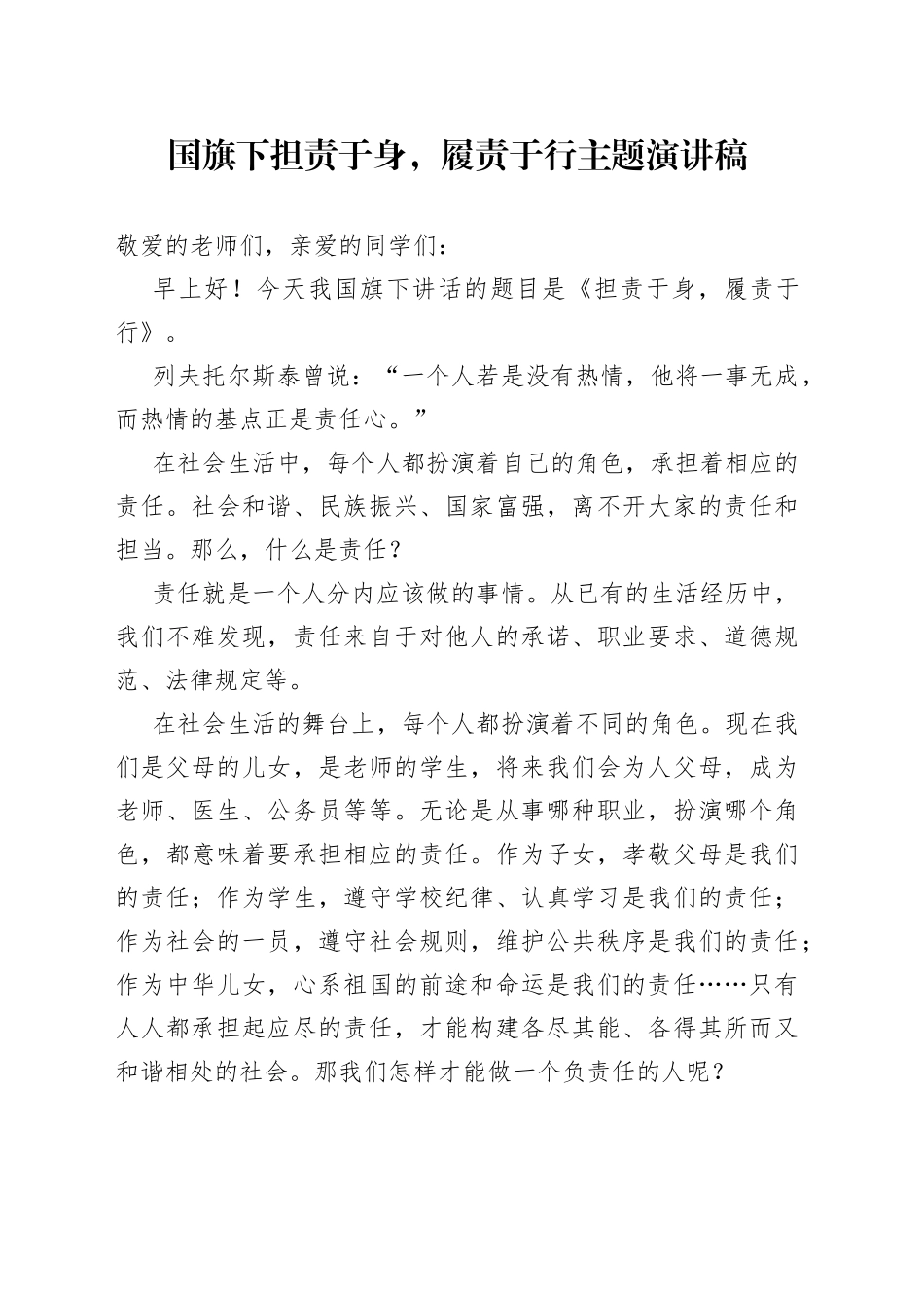 国旗下担责于身，履责于行主题演讲稿_第1页