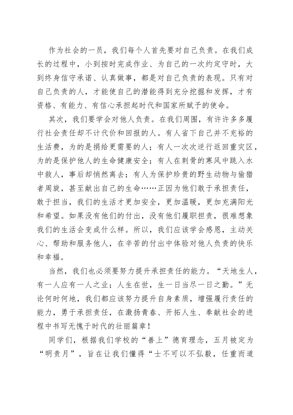 国旗下担责于身，履责于行主题演讲稿_第2页