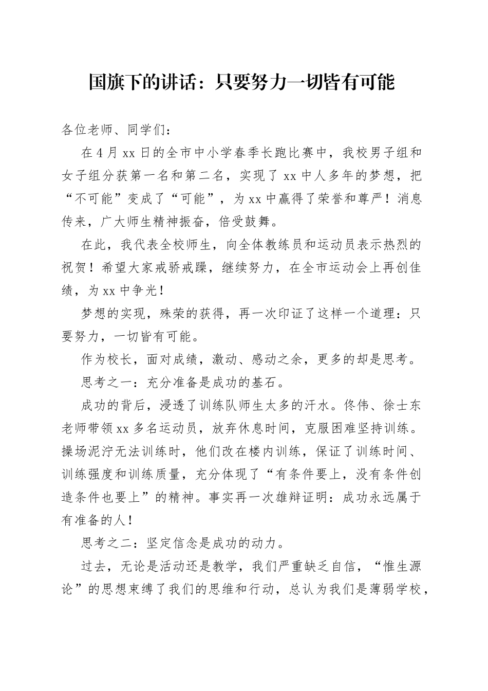 国旗下的讲话：只要努力一切皆有可能_第1页