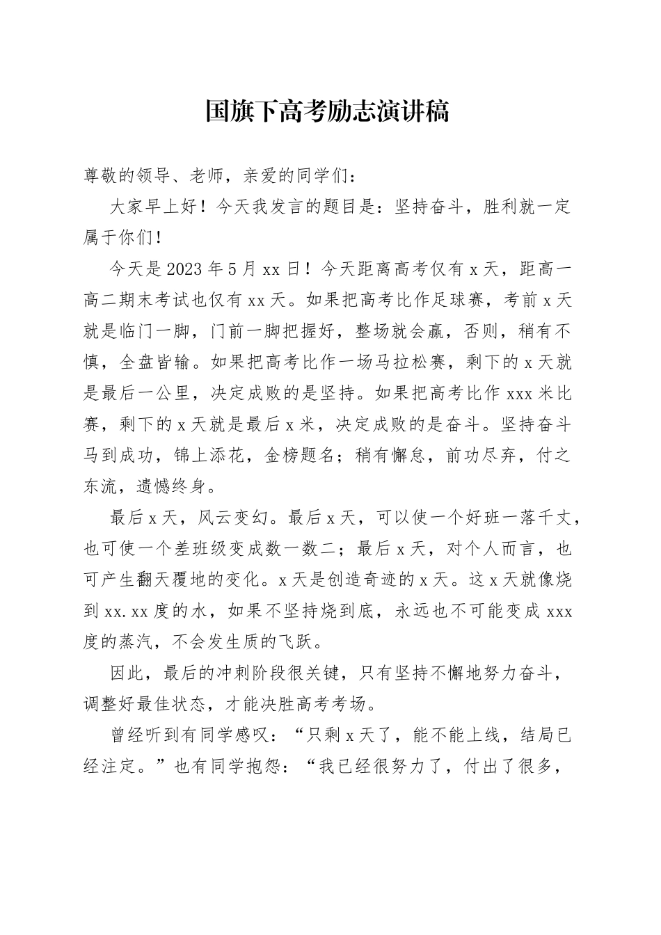 国旗下高考励志演讲稿_第1页