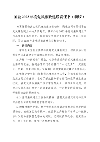 国企 2023年度党风廉政建设责任书（新版）