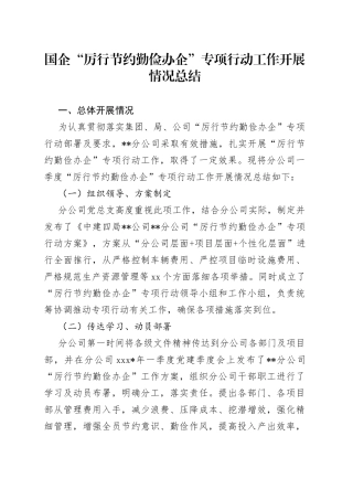 国企“厉行节约 勤俭办企”专项行动工作开展情况总结