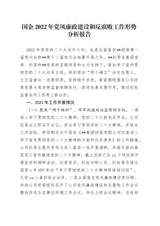国企2022年党风廉政建设和反腐败工作形势分析报告
