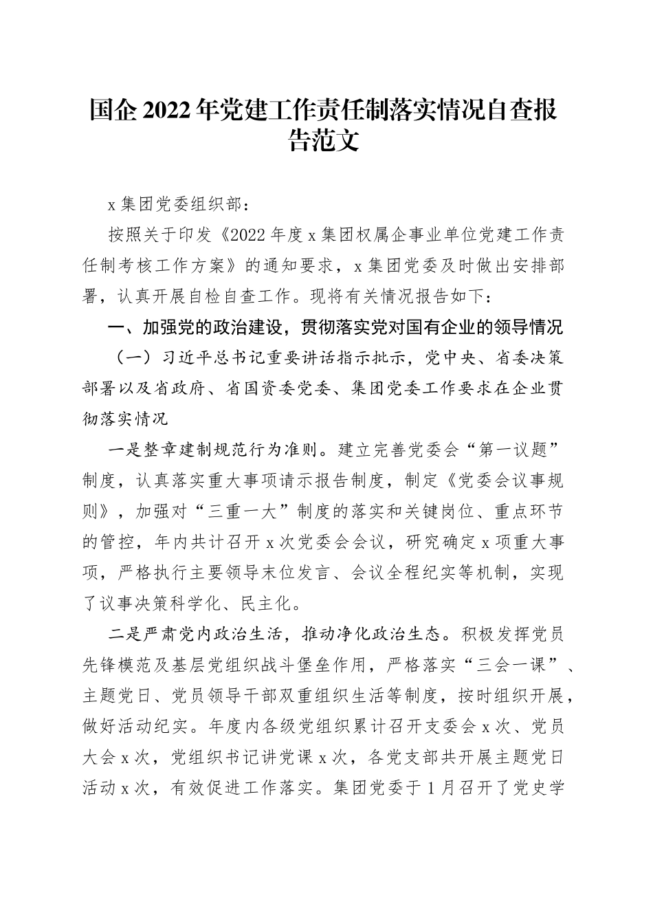 国企2022年党建工作责任制落实情况自查报告（加强党的领导、党建基层基础、宣传思想文化、干部人才、党风廉政、群团工作汇报总结，集团公司，国有企业）_第1页