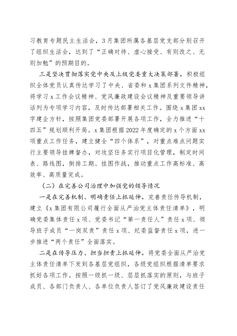国企2022年党建工作责任制落实情况自查报告（加强党的领导、党建基层基础、宣传思想文化、干部人才、党风廉政、群团工作汇报总结，集团公司，国有企业）_第2页