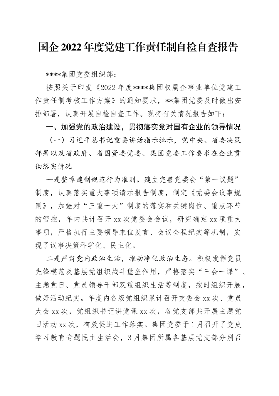 国企2022年度党建工作责任制自检自查报告_第1页