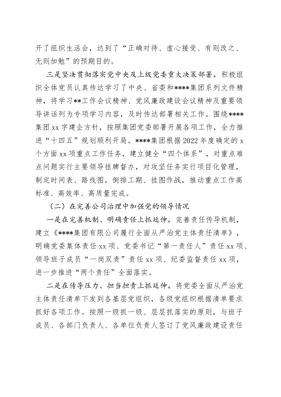 国企2022年度党建工作责任制自检自查报告_第2页