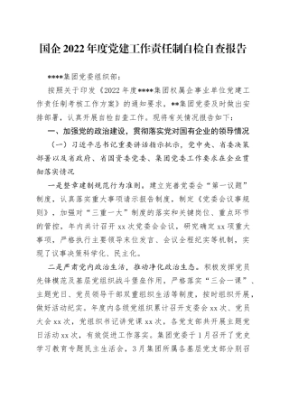 国企2022年度党建工作责任制自检自查报告