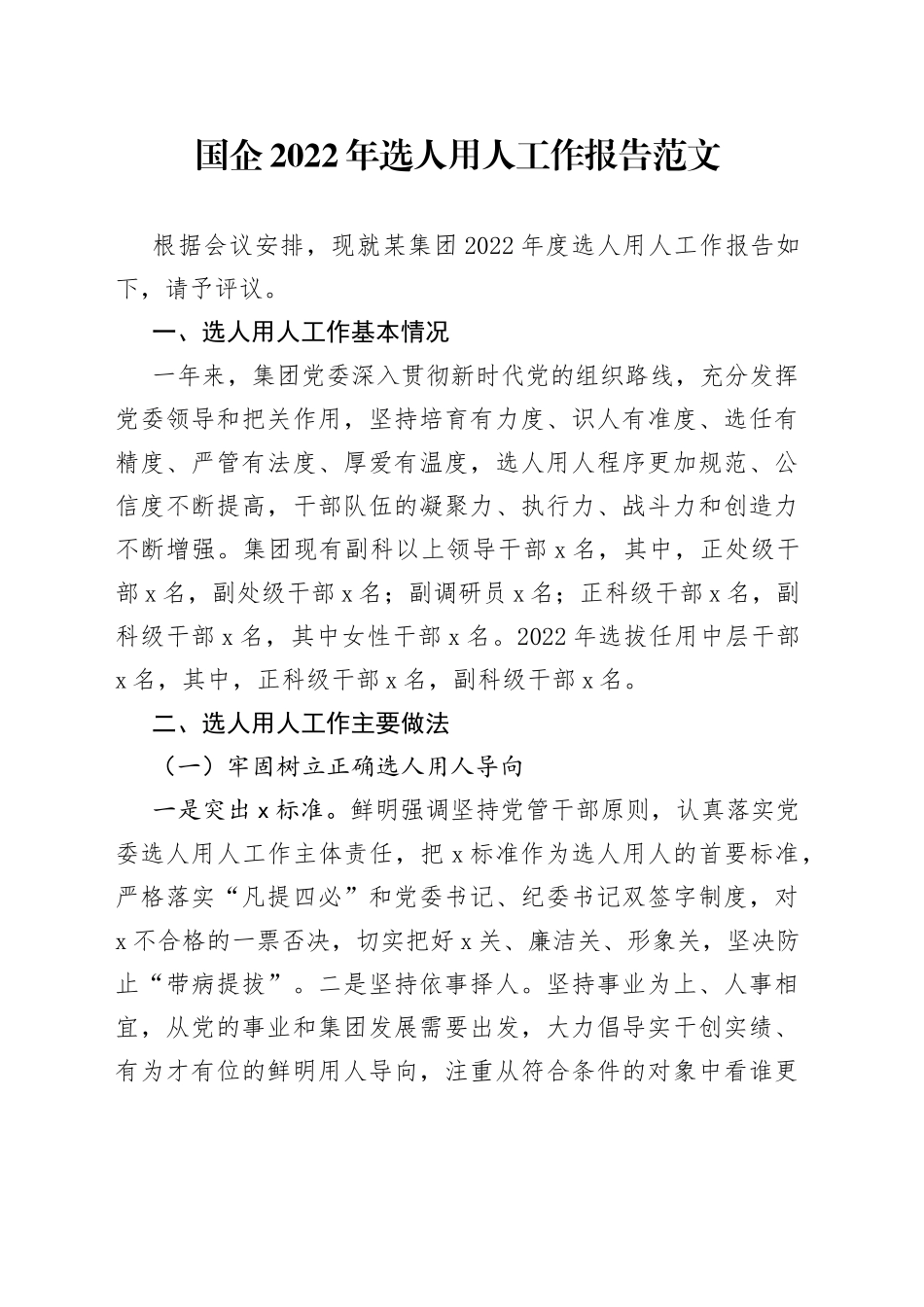国企2022年选人用人工作报告范文（工作汇报总结，集团公司，国有企业）_第1页