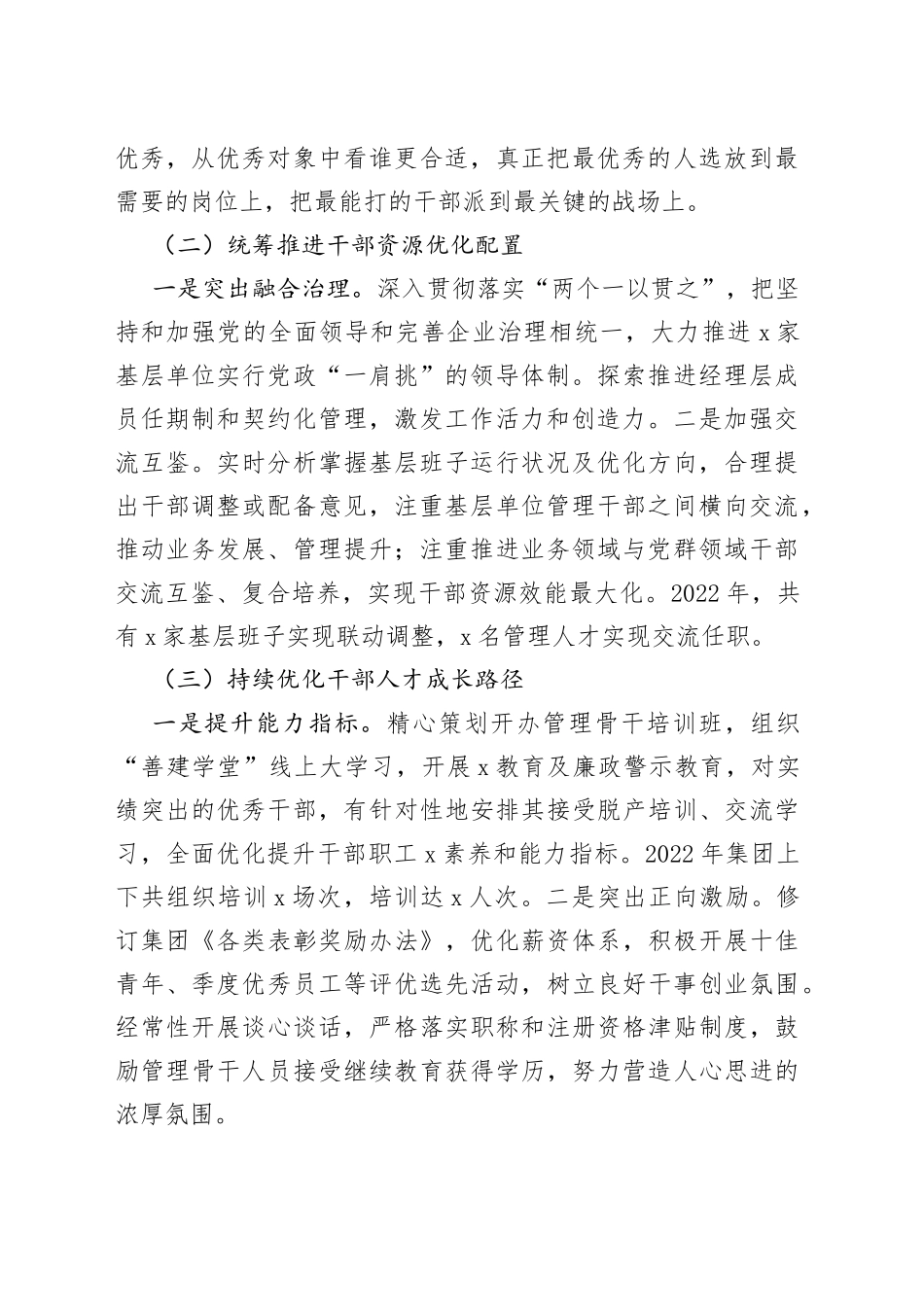 国企2022年选人用人工作报告范文（工作汇报总结，集团公司，国有企业）_第2页