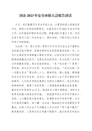国企2023年安全环保大会报告讲话