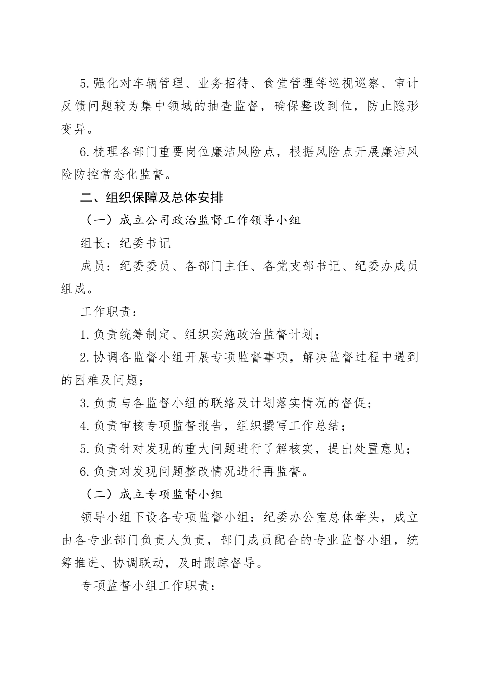 国企2023年政治监督工作计划_第2页