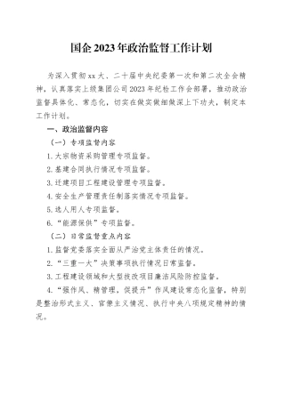 国企2023年政治监督工作计划