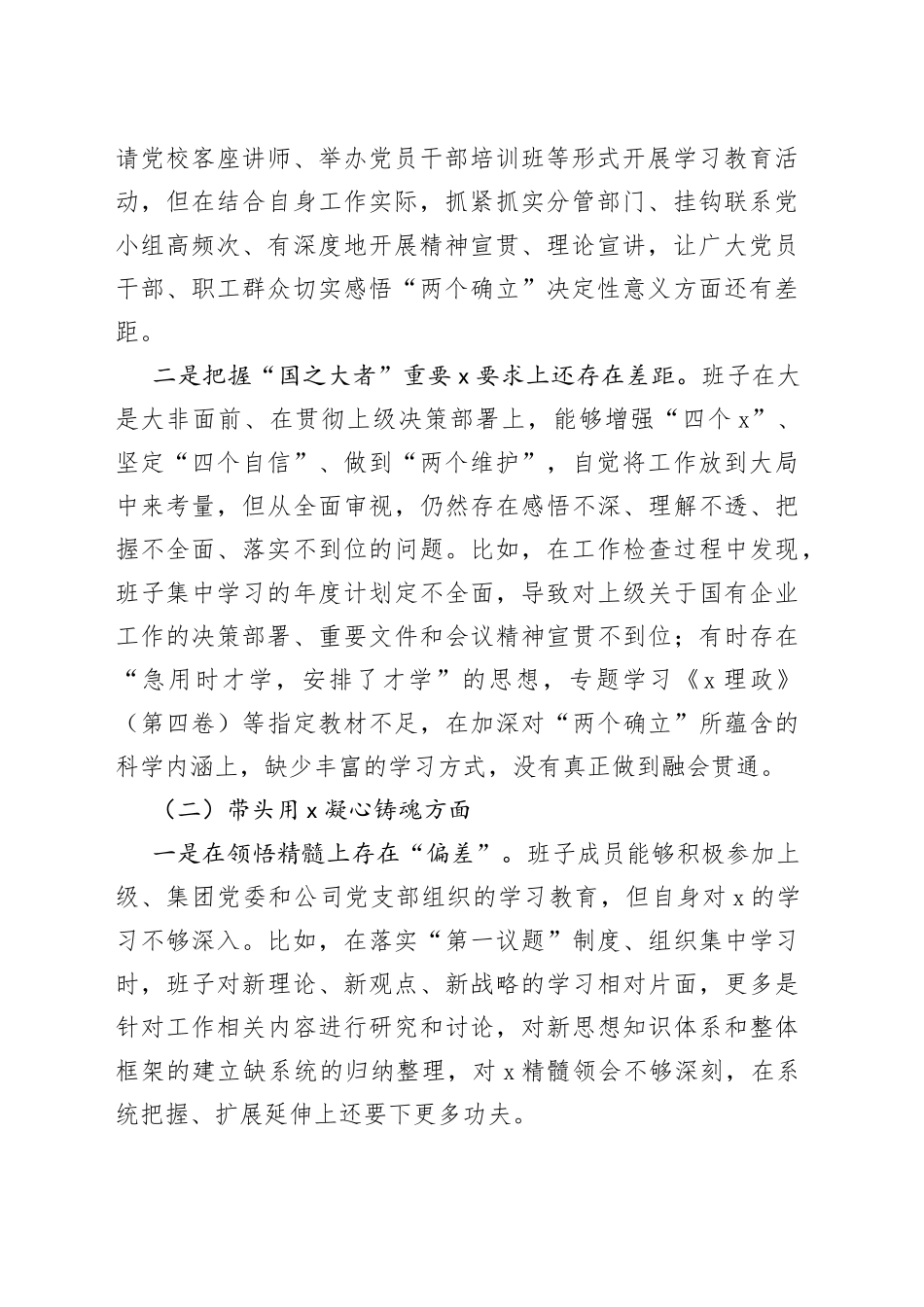 国企班子2023年六个带头民主生活会对照检查材料范文_第2页