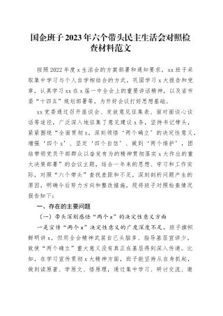 国企班子2023年六个带头民主生活会对照检查材料范文