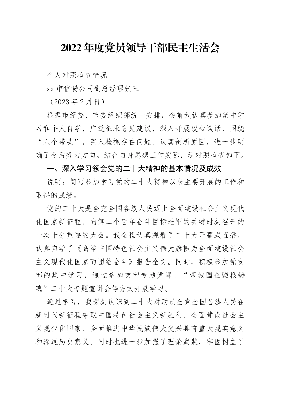 国企班子成员民主生活会个人对照检查情况_第1页