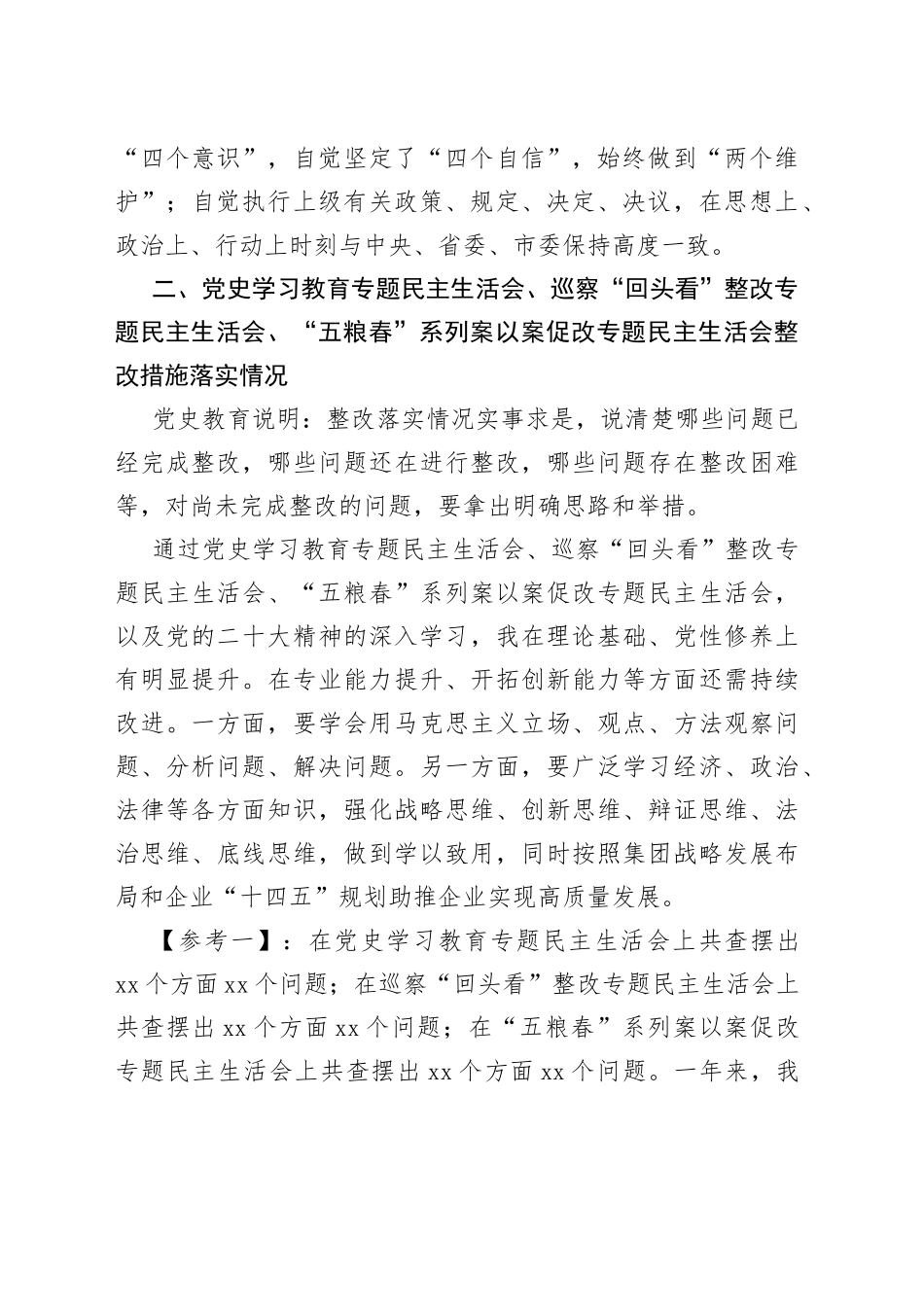 国企班子成员民主生活会个人对照检查情况_第2页