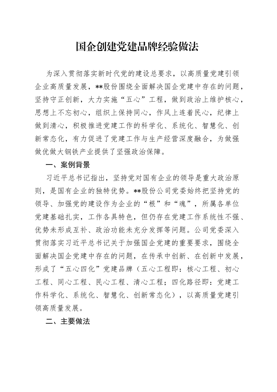 国企创建党建品牌经验做法_第1页