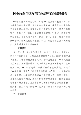 国企打造党建教育红色品牌工作情况报告