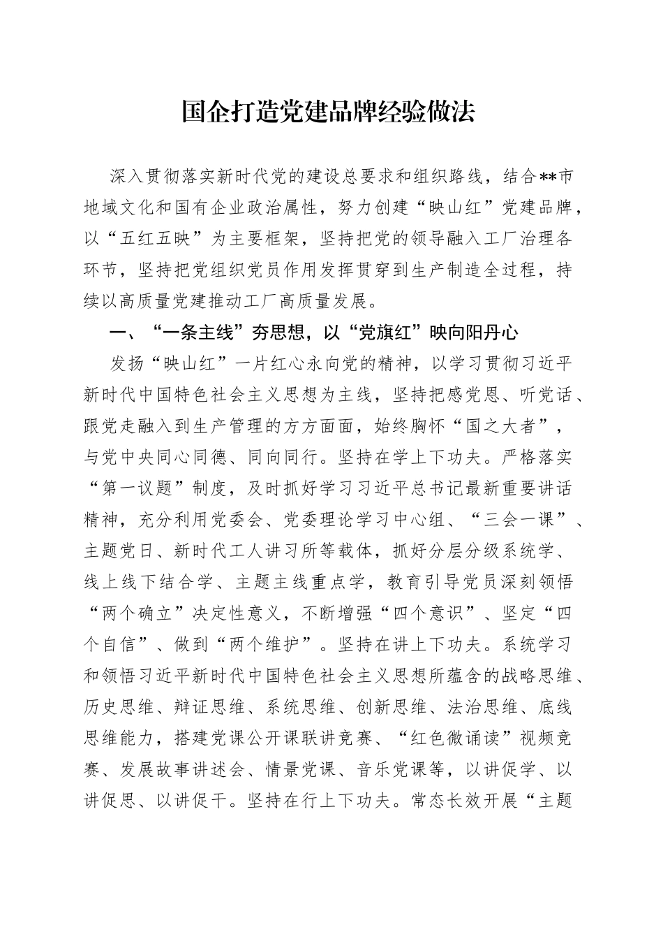 国企打造党建品牌经验做法_第1页