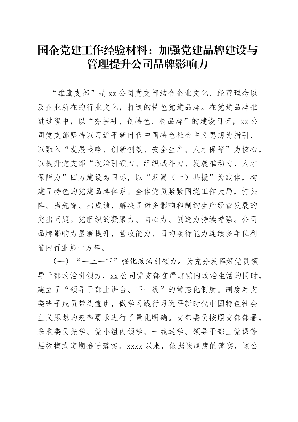 国企党建工作经验材料：加强党建品牌建设与管理+提升公司品牌影响力_第1页