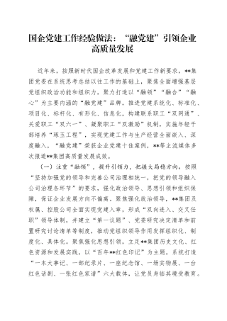 国企党建工作经验做法：“融党建”引领企业高质量发展