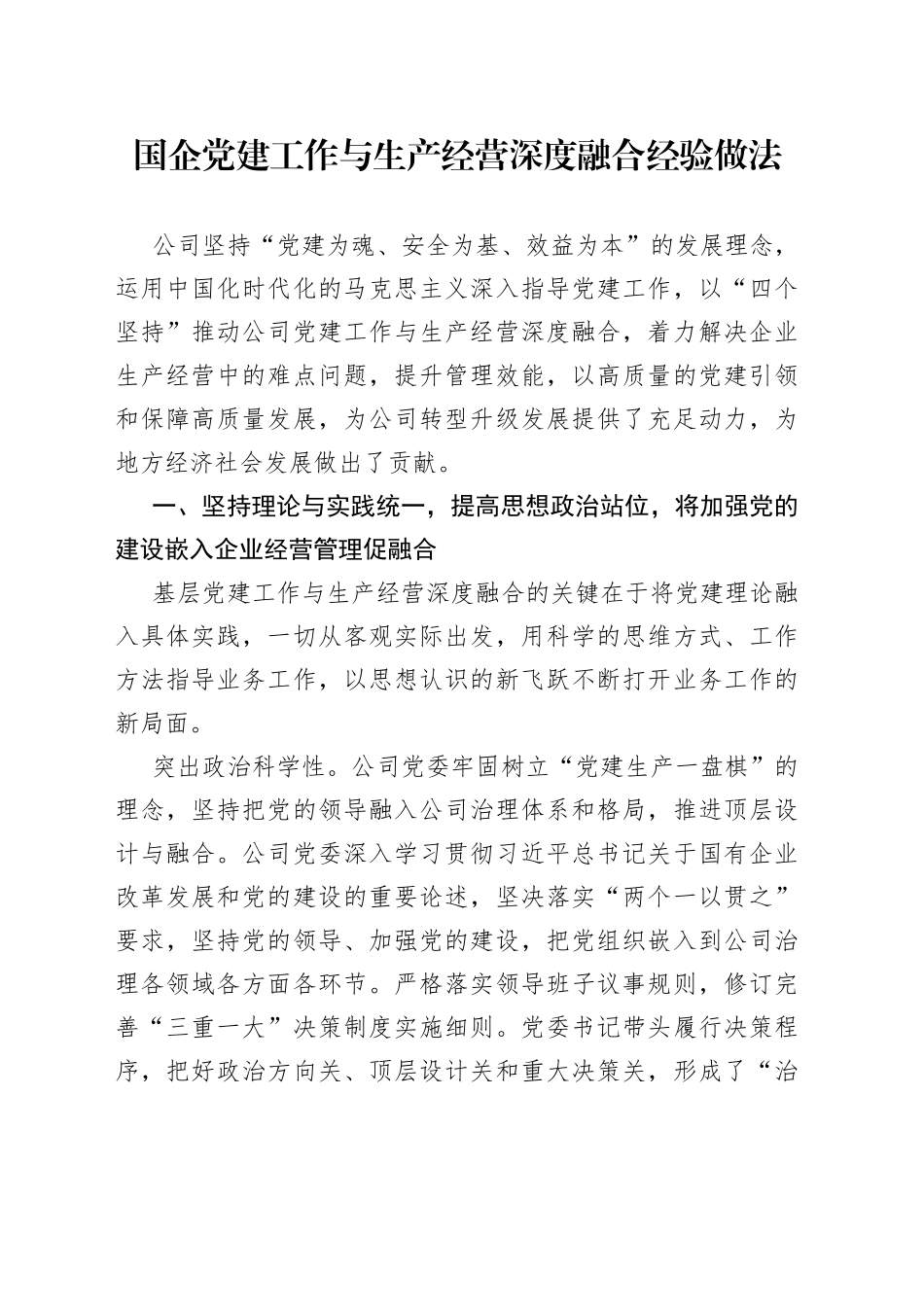 国企党建工作与生产经营深度融合经验做法_第1页
