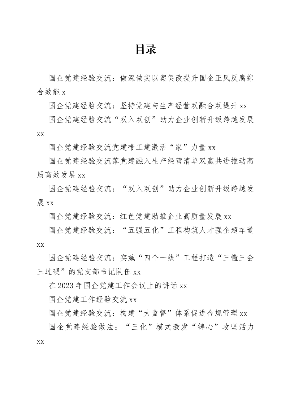 国企党建工作资料合集（45篇）_第1页