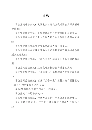 国企党建工作资料合集（45篇）