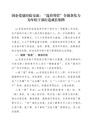 国企党建经验交流：“选育用管”全链条发力 为年轻干部打造成长矩阵
