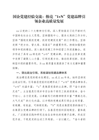 国企党建经验交流：擦亮“1+N”党建品牌引领企业高质量发展