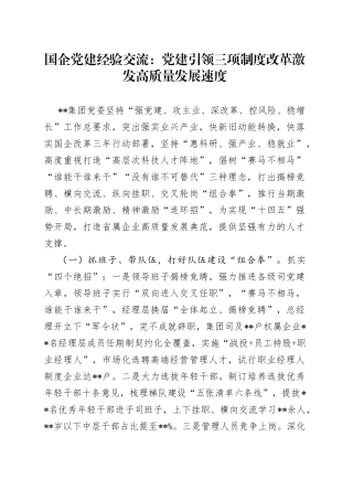 国企党建经验交流：党建引领三项制度改革激发高质量发展速度