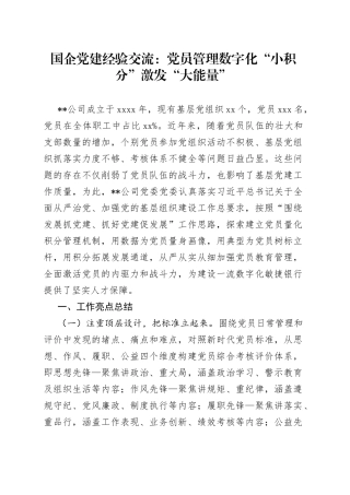 国企党建经验交流：党员管理数字化 “小积分”激发“大能量”