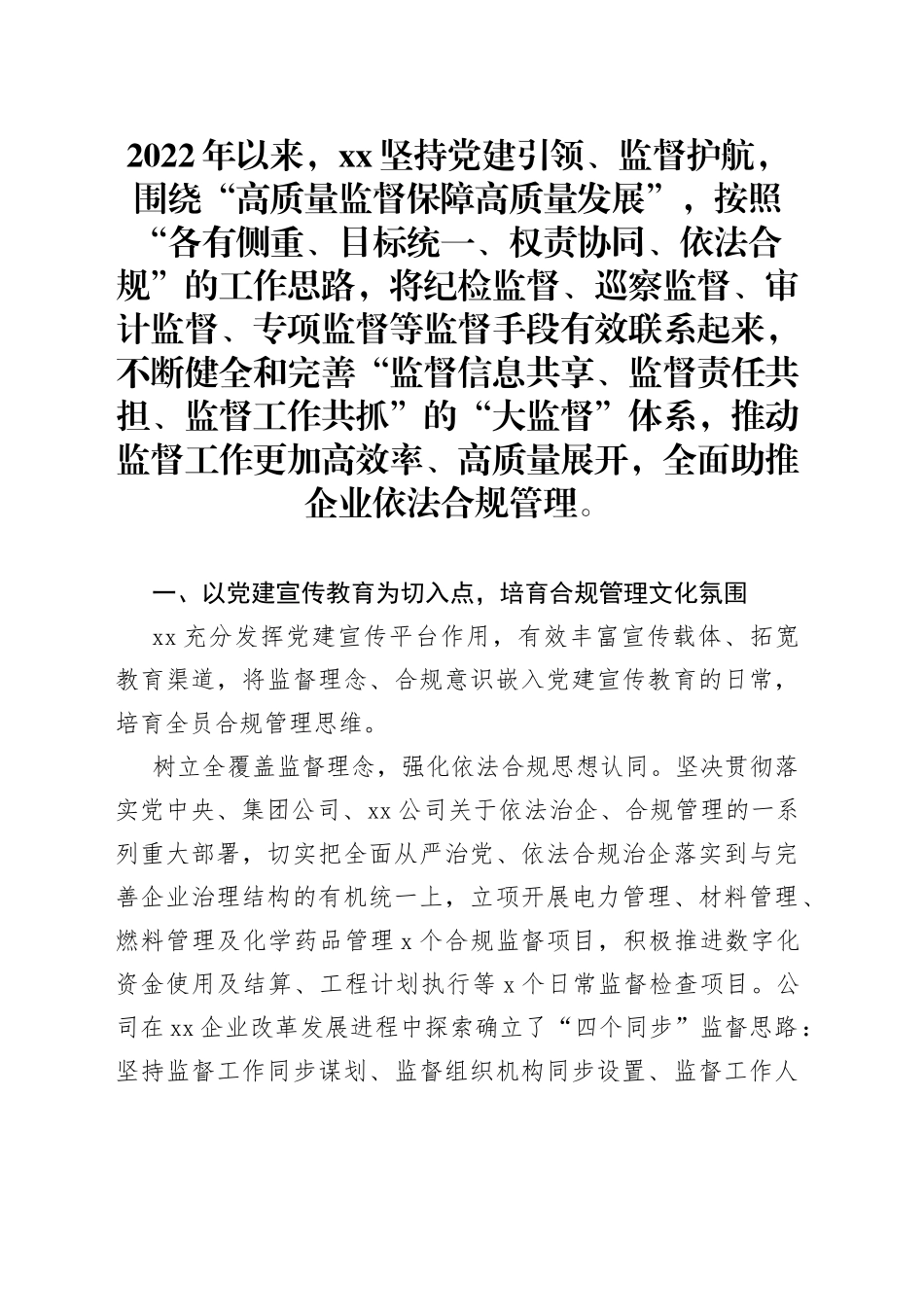 国企党建经验交流：构建“大监督”体系 促进合规管理_第1页