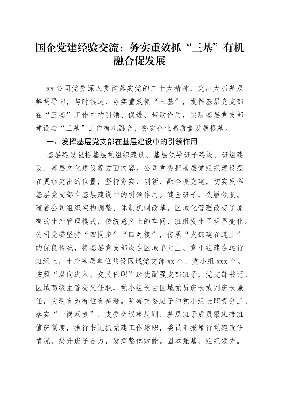 国企党建经验交流：务实重效抓“三基” 有机融合促发展_第1页