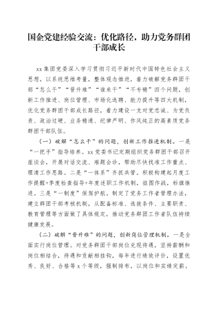 国企党建经验交流：优化路径，助力党务群团干部成长