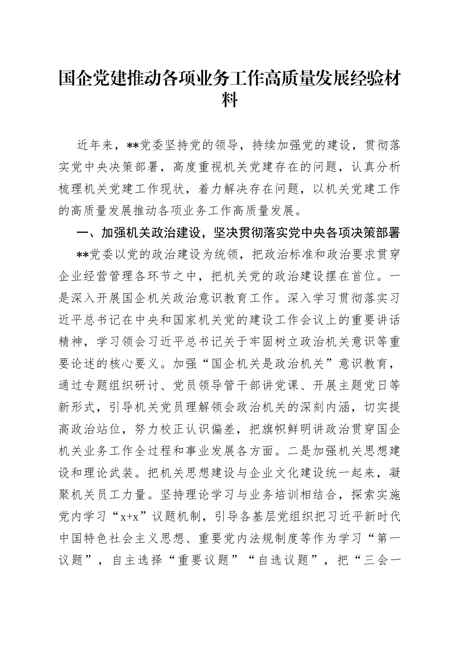 国企党建推动各项业务工作高质量发展经验材料_第1页
