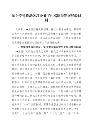 国企党建推动各项业务工作高质量发展经验材料