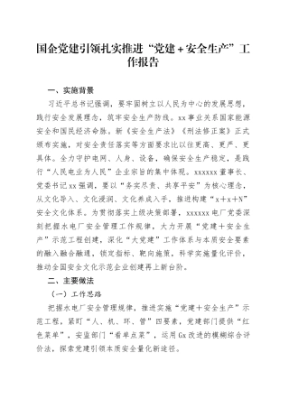 国企党建引领扎实推进“党建＋安全生产”工作报告
