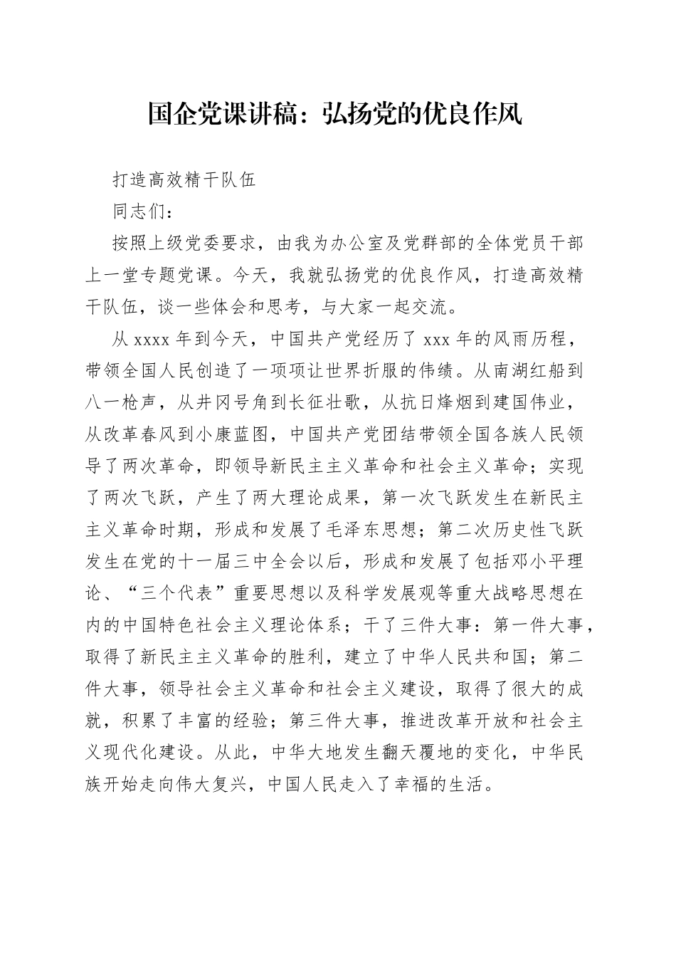 国企党课：弘扬党的优良作风 打造高效精干队伍_第1页