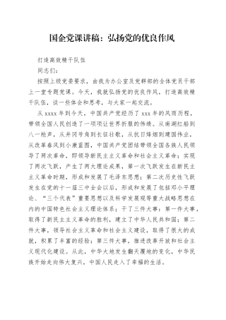 国企党课：弘扬党的优良作风 打造高效精干队伍
