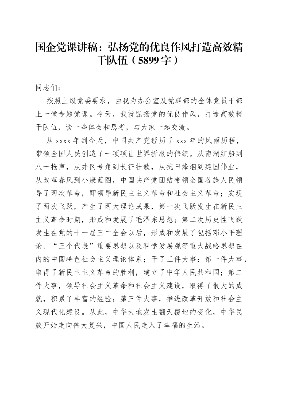 国企党课：弘扬党的优良作风打造高效精干队伍（5899字）_第1页