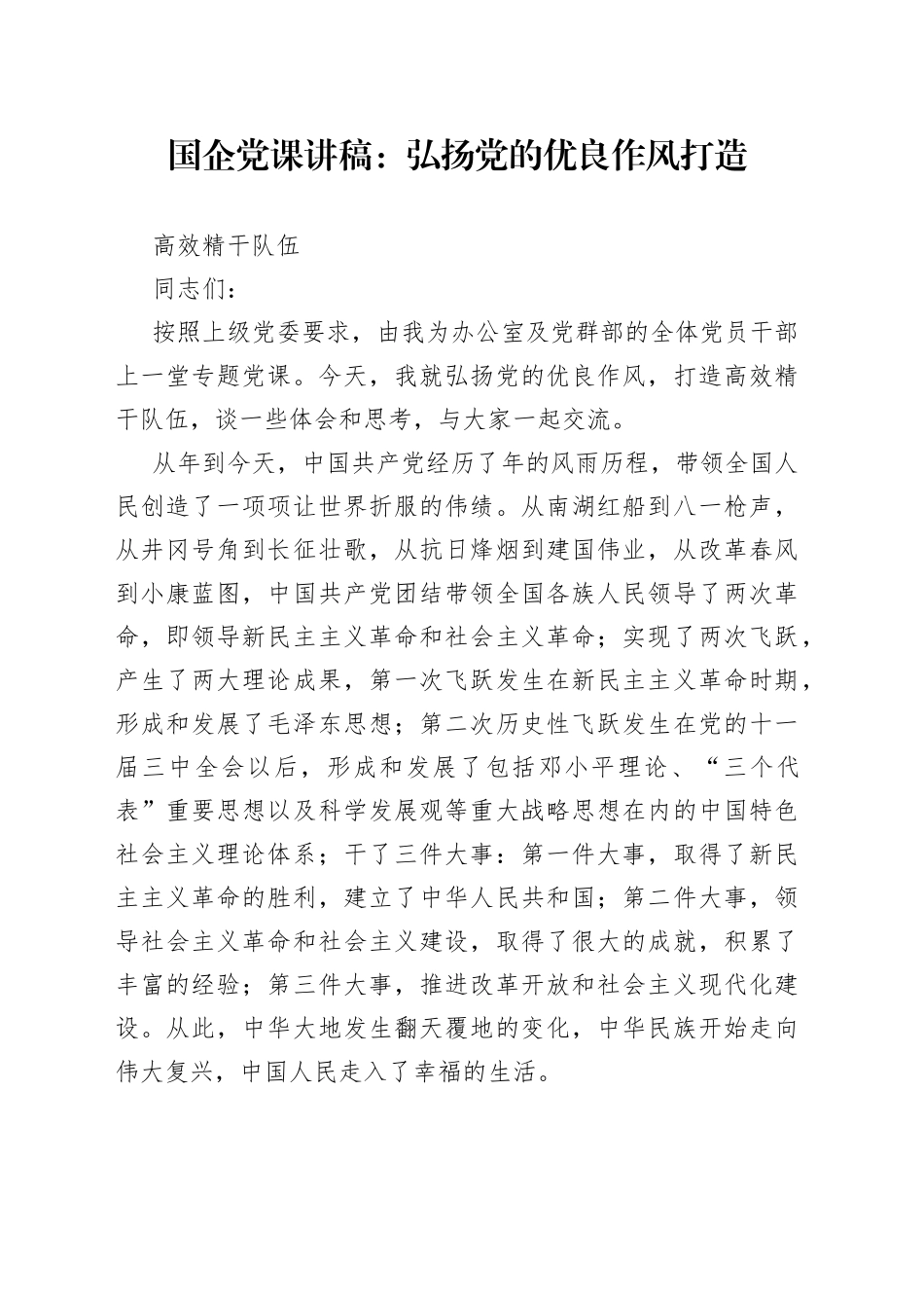 国企党课：弘扬党的优良作风打造高效精干队伍_第1页