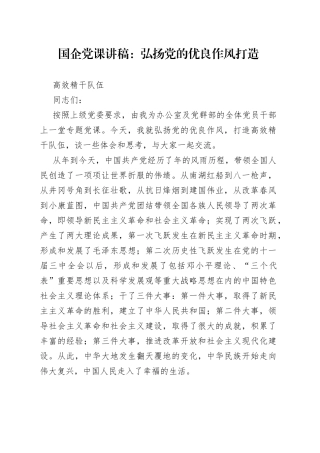 国企党课：弘扬党的优良作风打造高效精干队伍