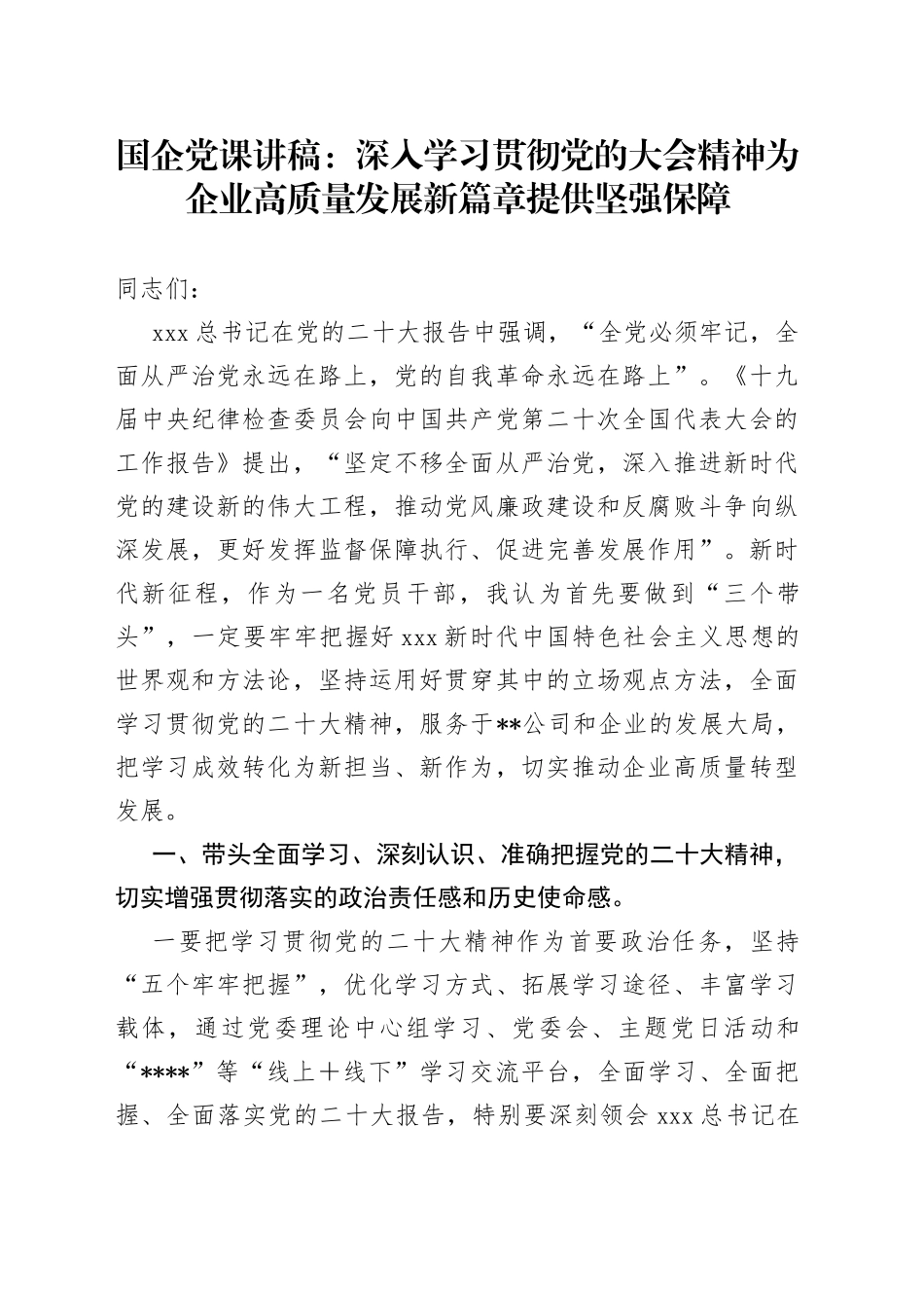 国企党课：深入学习贯彻党的大会精神 为企业高质量发展新篇章提供坚强保障_第1页