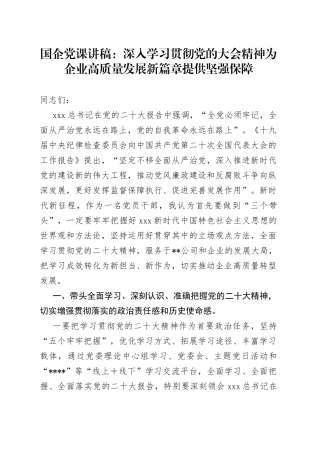 国企党课：深入学习贯彻党的大会精神 为企业高质量发展新篇章提供坚强保障