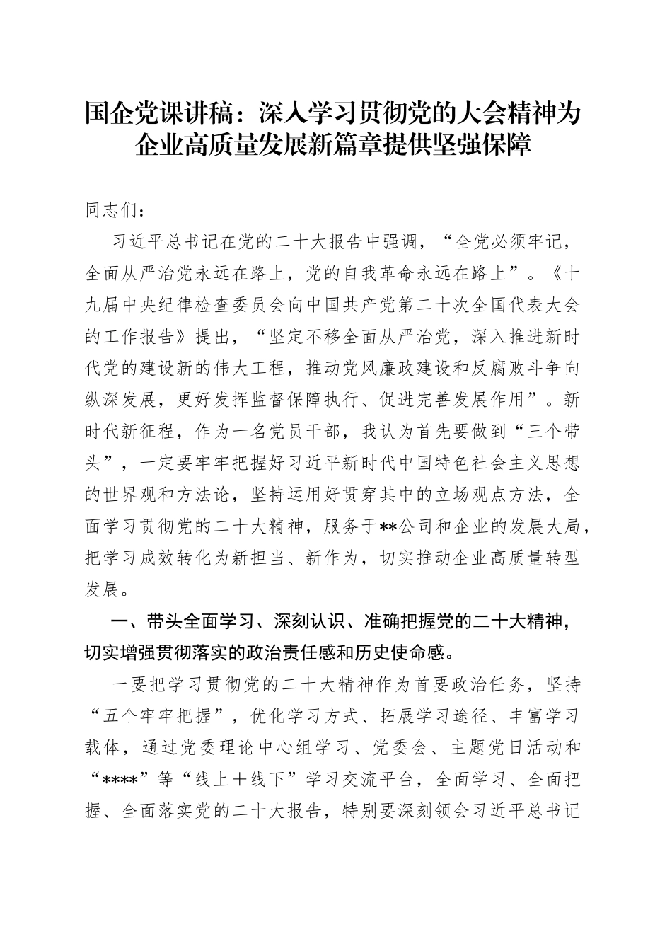 国企党课：深入学习贯彻党的大会精神为企业高质量发展新篇章提供坚强保障_第1页