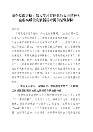 国企党课：深入学习贯彻党的大会精神为企业高质量发展新篇章提供坚强保障