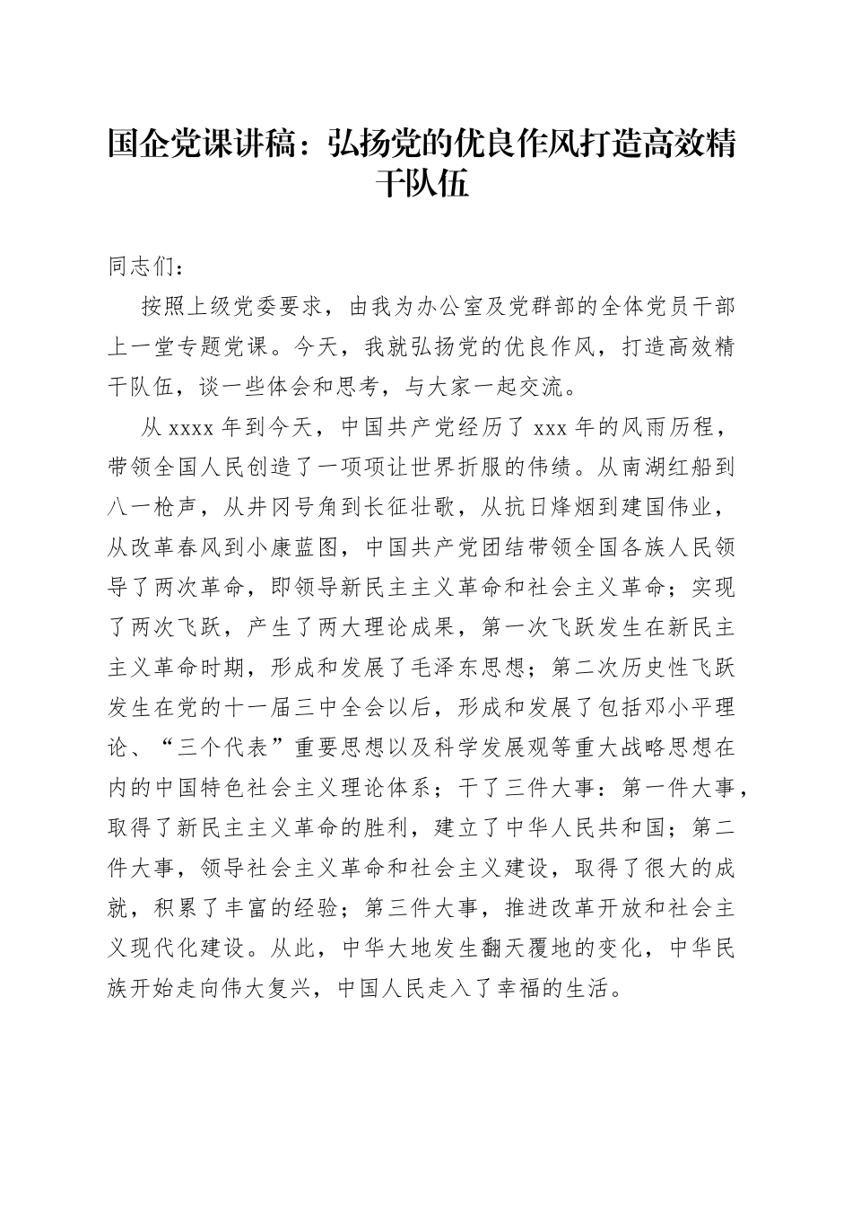 国企党课弘扬党的优良作风打造高效精干队伍_第1页